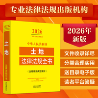 中华人民共和国土地法律法规全书:含规章及典型案例（2026年版）