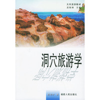 洞穴旅游学——大学旅游教材