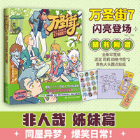 万圣街7 拥有百万粉丝的超人气四格漫画 同名动画全网播放量破2亿 非人哉姊妹篇作品《万圣街》第七部 特别收录未公开小剧场 脑洞大开 神仙妖怪来到当代的爆笑生活