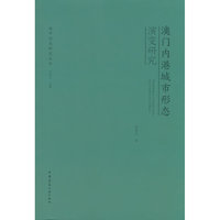 澳门内港城市形态演变研究