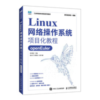 Linux网络操作系统项目化教程（openEuler）
