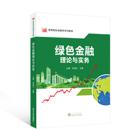 绿色金融理论与实务