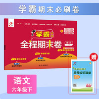 26春 小学学霸全程期末卷 语文 6年级六年级下册 人教版部编版统编版