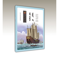 海上丝绸之路（蒙）——漫眼看历史·中华文化遗产图画书