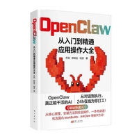 OpenClaw：从入门到精通应用操作大全