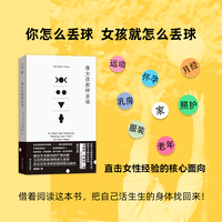 像女孩那样丢球（拜德雅人文丛书）