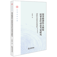 侵害精神性人格权民事责任动态考量研究