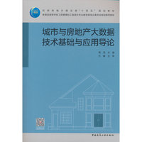 城市与房地产大数据技术基础与应用导论