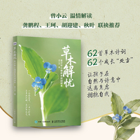 草木解忧   青少年心理成长诗词读本