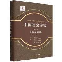 中国社会学史.第六卷-（中国社会学崛起）