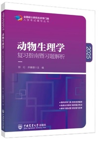 动物生理学复习指南暨习题解析(2025)