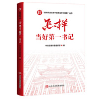 怎样当好第一书记