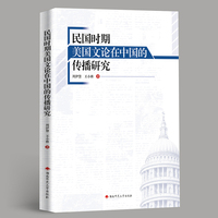 民国时期美国文论在中国的传播研究