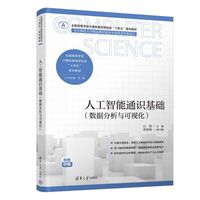 人工智能通识基础（数据分析与可视化）（全国高等学校计算机教育研究会“十四五”系列教材）