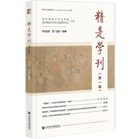精是学刊（第一辑）