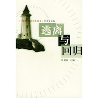 逃离与回归——二十世纪中国文化散文·哲理文化卷
