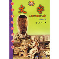 文字——人类文明的记忆