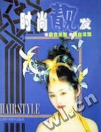 时尚靓发-宴会发型舞台发型