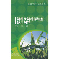 饲料及饲料添加剂使用问答/新农村实用技术丛书(新农村实用技术丛书)
