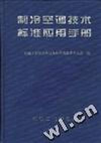 制冷空调技术标准应用手册