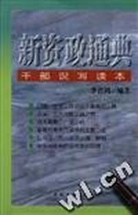 新资政通典:干部说写读本