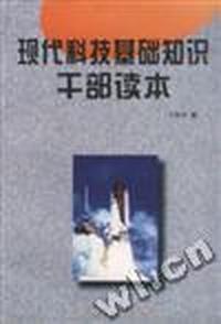 现代科技基础知识干部读本