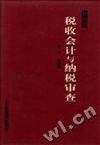 税收会计与纳税审查