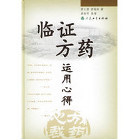 临证方药运用心得