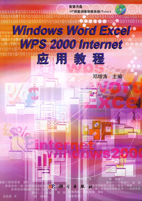 Windows2000 Word2000 Excel2000 Internet应用教程