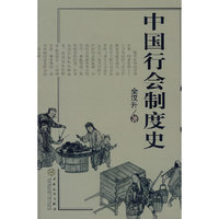 中国行会制度史