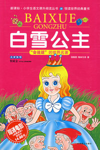 白雪公主（少儿彩图注音版）——“会说话”的世界名著（附原版电影《白雪公主》）
