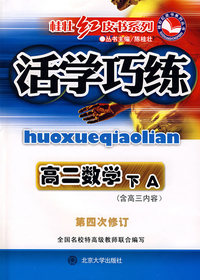 活学巧练（高二数学下/A）（含高三内容/第四次修订）