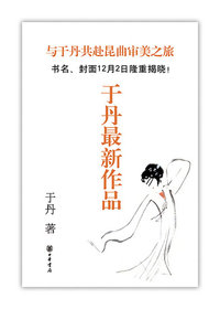 于丹最新作品——与您共赴昆曲审美之旅（书名12月2日公布）