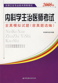 内科学主治医师考试全真模拟试题（含真题选编）（2008版）