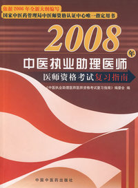 2008年中医执业助理医师资格考试复习指南