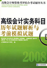 高级会计师资格考评结合考试——高级会计实务科目历年试题解析及考前模拟试题
