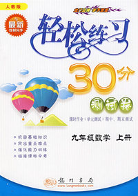 轻松练习30分测试卷：九年级数学 上册（人教版与最新教材同步）