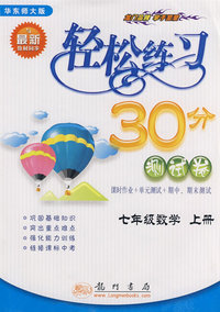 轻松练习30分测试卷：七年级数学（上册）华东师大版