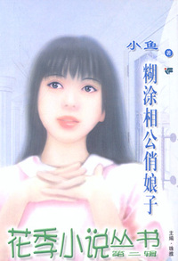 花季小说丛书063:糊涂相公俏娘子