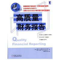 高质量财务报告