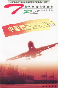 中国物流经典案例