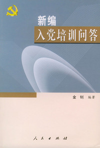 新编入党培训问答
