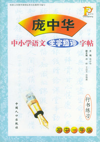庞中华中小学语文生字组词字贴行书练习----初中一年级