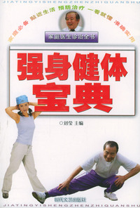 家庭医生诊治全书：强身健体宝典