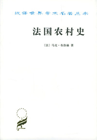 法国农村史/汉译世界学术名著丛书