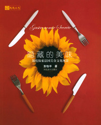 隐藏的美味(深度探索法国美食文化风景)/陶陶丛书