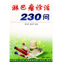 淋巴瘤诊治230问