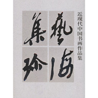 艺海集珍——近现代中国书画作品集