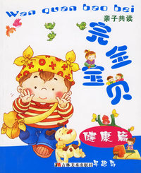 完全宝贝(健康篇)