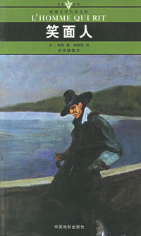 笑面人(全译插图本)/名家名译世界文学名著文库